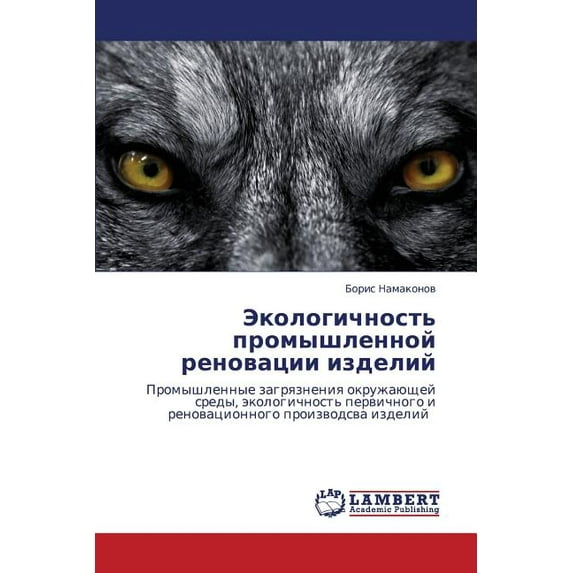 Ekologichnost' promyshlennoy renovatsii izdeliy (Paperback)
