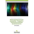 thumbnail image 1 of Elektromagnitnye Meshalki. Teoriya I Tekhnologicheskie Vozmozhnosti (Paperback), 1 of 1