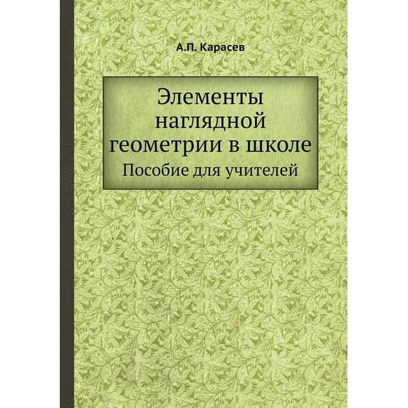 Elementy Naglyadnoj Geometrii V Shkole Posobie Dlya Uchitelej (Paperback)