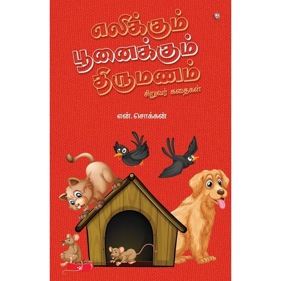 Elikkum Poonaikkum Thirumanam (Paperback)