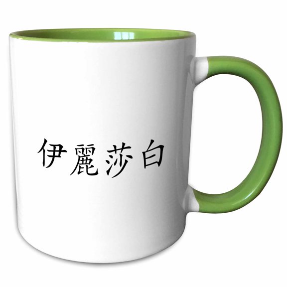 3drose, Elizabeth - My Name in Chinese Characters Traditional Writing Letters, 15oz Two-tone Green Mug