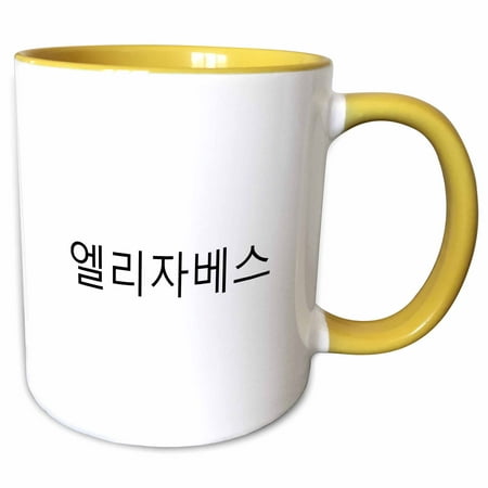 3drose, Elizabeth - My Name in Korean Characters Personalized Hangul Writing, 11oz Two-tone Yellow Mug
