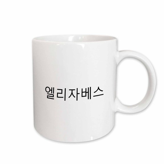 3drose, Elizabeth - My Name in Korean Characters Personalized Hangul Writing, 15oz Mug