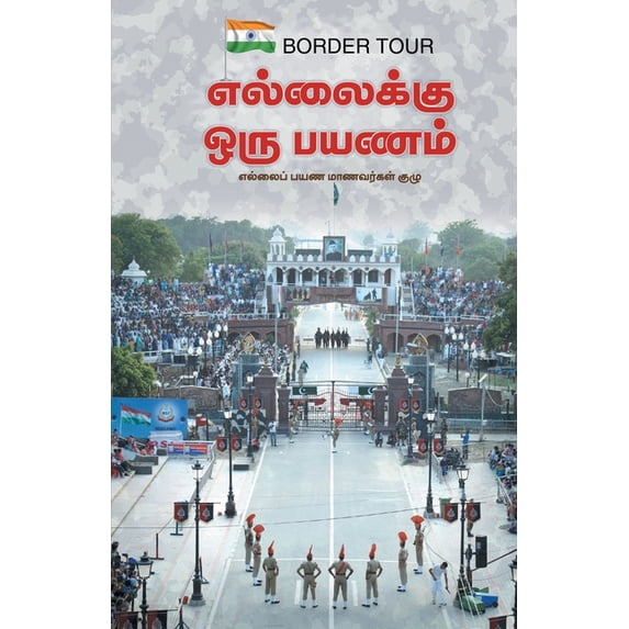Ellaikku Oru Payanam, (Paperback)