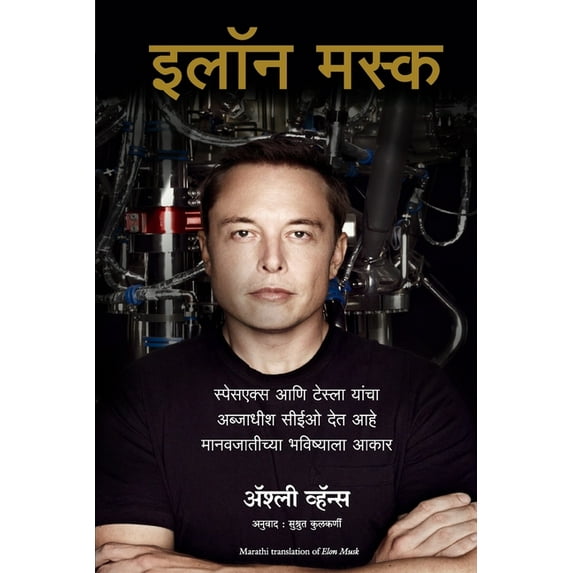 Elon Musk: How the Billionaire CEO of SpaceX and Tesla is Shaping our Future, (Paperback)