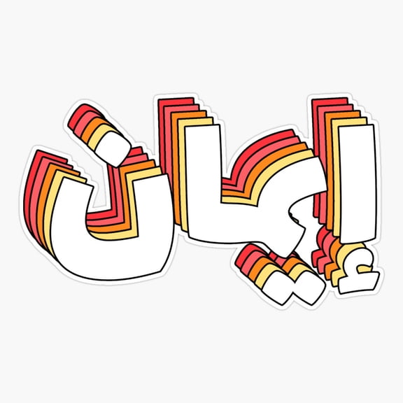 Eman Iman ايمان الإيمان Faith Arabic Calligraphy stacked pastel Sticker