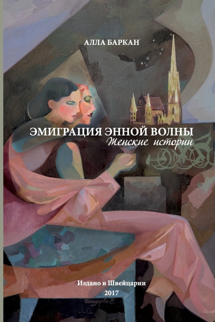 Emigratsiya ennoy volny. Zhenskiye istorii, (Paperback)
