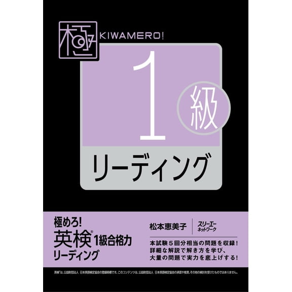 Emiko Matsumoto Master It! Eiken R1 Level Passing Ability Reading (Paperback)