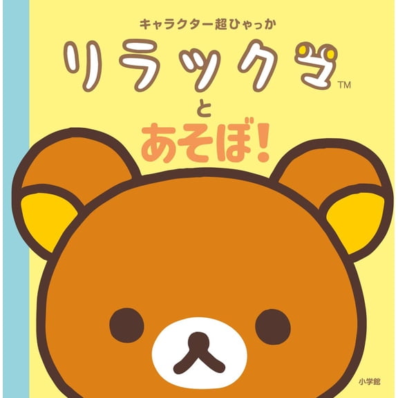 Emiko Shibasaki Let's Play With Rilakkuma The Super Character! (Paperback)