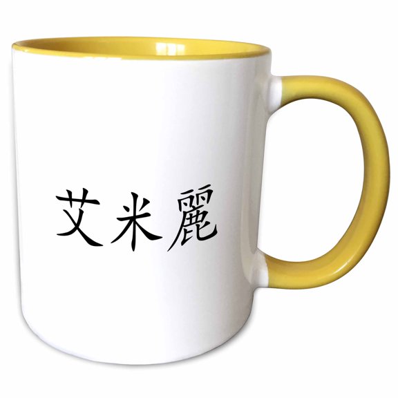 3drose, Emily - My Name in Chinese Characters - Traditional Writing Letters, 11oz Two-tone Yellow Mug