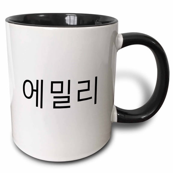 3drose, Emily - My Name in Korean Characters Personal Hangul Letters Writing, 11oz Two-tone Black Mug