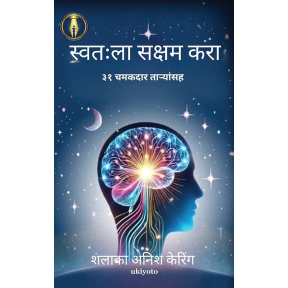 Empower Thyself with 31 Scintillating Stars Marathi Version, (Paperback)