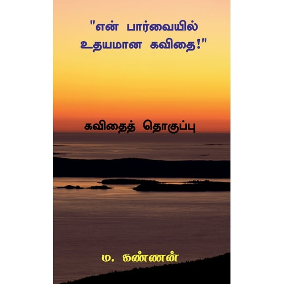 "En Parvaiyil Udhayamana Kavithai" / "என் பார்வையி, (Paperback)