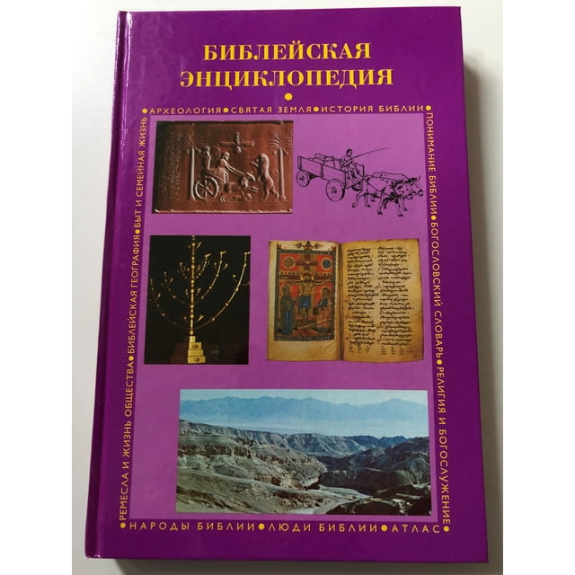 Библейская энциклопедия - Encyclopedia of the Bible in Russian / Guide ...