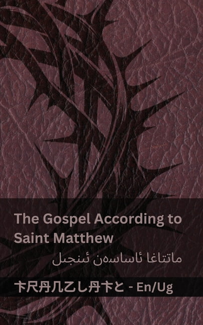 English &amp;#1574;&amp;#1735;&amp;#1610 The Bible / &amp;#1574;&amp;#1609;&amp;#1606;&amp;#1580;&amp;#1609;&amp;#1604; - The Gospel According to Saint Matthew /, (Paperback)