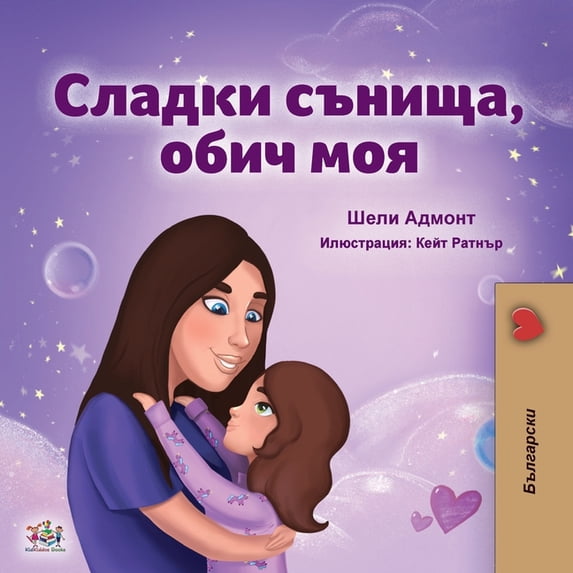 English Bulgarian Bilingual Collection Sweet Dreams, My Love (Bulgarian Book for Kids), (Paperback)
