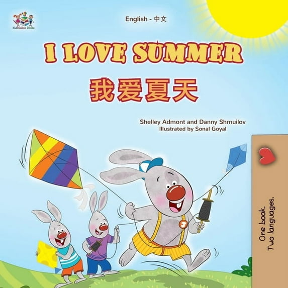 English Chinese Bilingual Collection I Love Summer (English Chinese Bilingual Children's Book - Simplified), (Paperback)