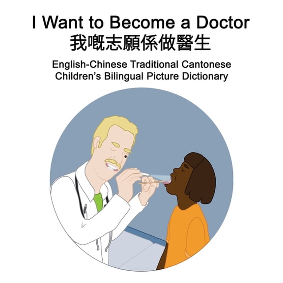 English-Chinese Traditional Cantonese I Want to Become a Doctor/, (Paperback)
