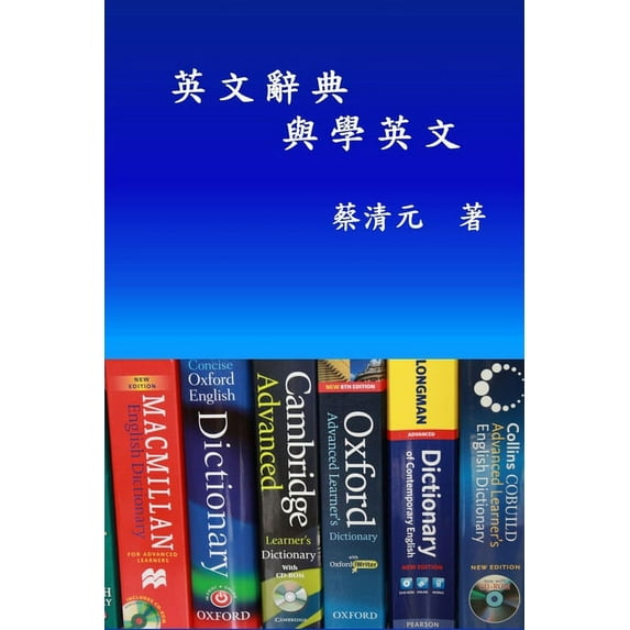 English Dictionaries and Learning English (Traditional Chinese Edition): 英文辭&#20856, (Paperback)