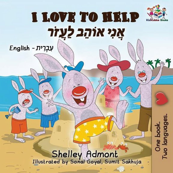 English Hebrew Bilingual Collection I Love to Help: English Hebrew, (Paperback)