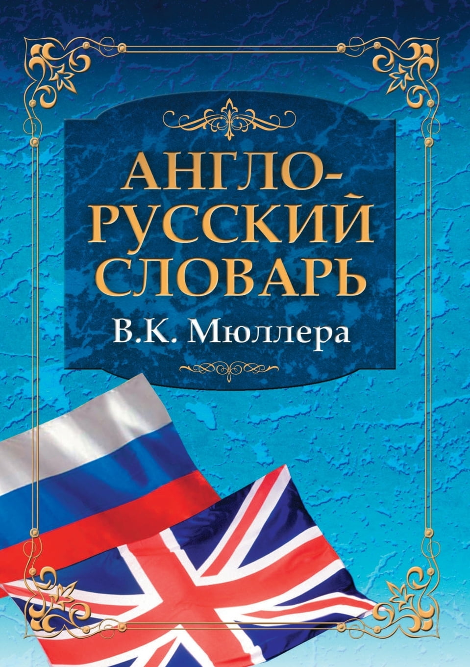 EnglishRussian dictionary VK Müller. Big EnglishRussian Dictionary