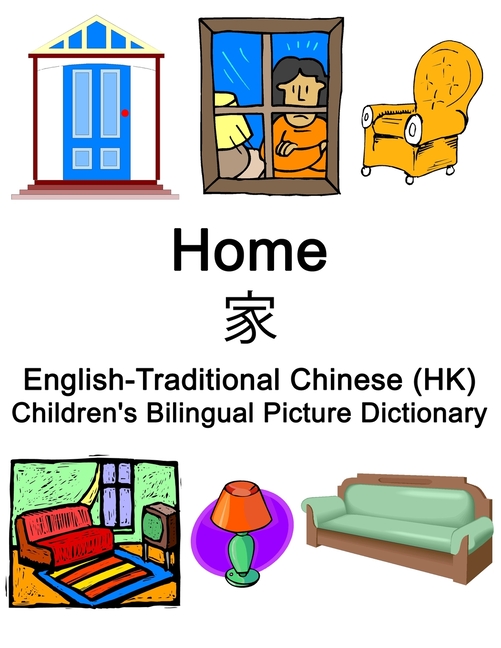 English-Traditional Chinese (HK) Home / 家 Children's Bilingual Picture Dictionary, (Paperback)