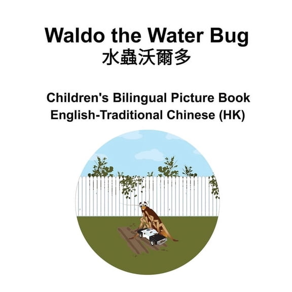 English-Traditional Chinese (HK) Waldo the Water Bug / Children's Bilingual Pic, (Paperback)