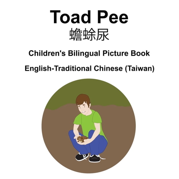 English-Traditional Chinese (Taiwan) Toad Pee/ Children's Bilingual Picture Book, (Paperback)