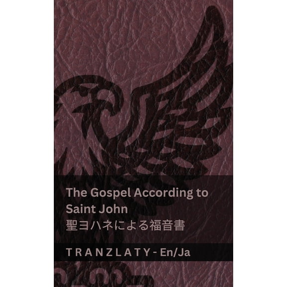 English # The Gospel According to Saint John / る, (Paperback)