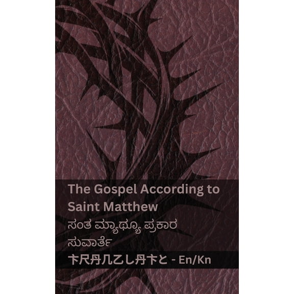 English ್ The Bible /  - The Gospel According to Saint Matthew / ಸ, (Paperback)