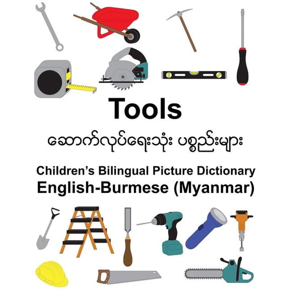Freebilingualbooks.com English-Burmese (Myanmar) Tools Children's Bilingual Picture Dictionary, (Paperback)