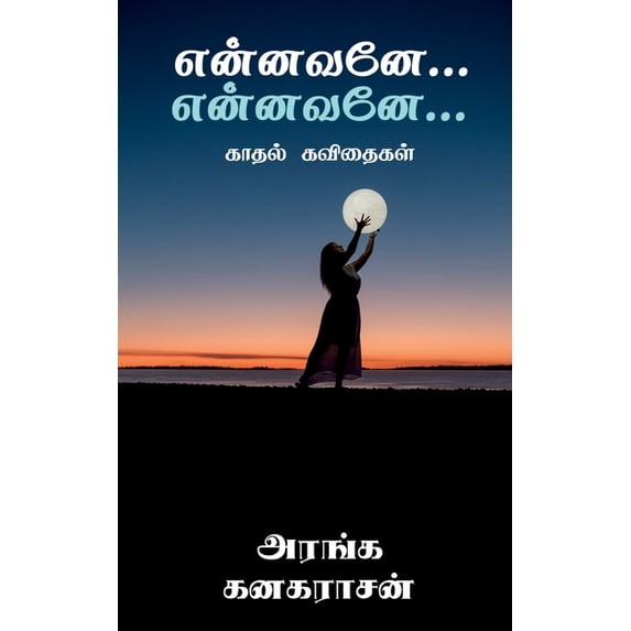 Ennavanae...Ennavanae... / என்னவனே... என்னவĪ, (Paperback)