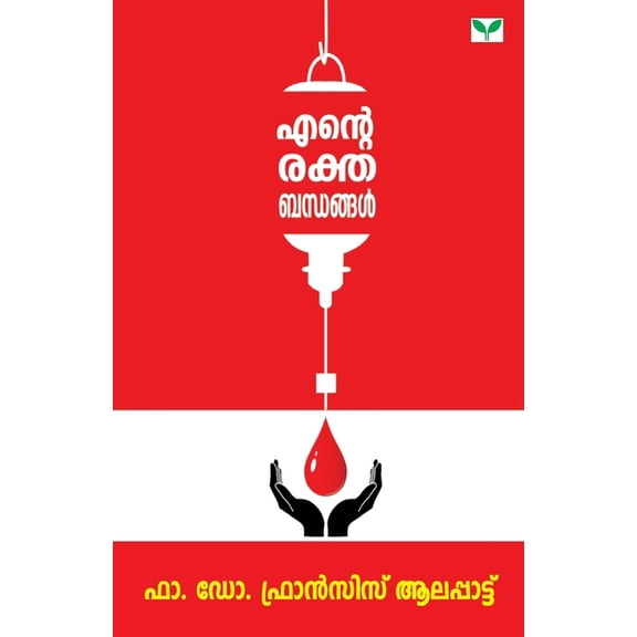 Ente Rakthabandhangal, (Paperback)