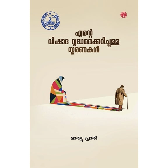 Ente Vishada Vridharekkurichulla Smaranakal, (Paperback)