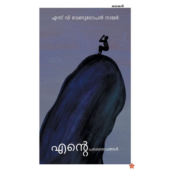 Ente paradaivangal, (Paperback)