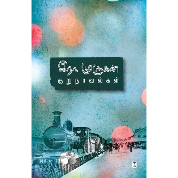 Era Murukan Kurunavalgal, (Paperback)