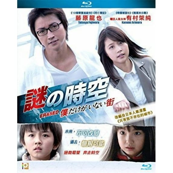 Erased (Boku Dake Ga Inai Machi) (2016)