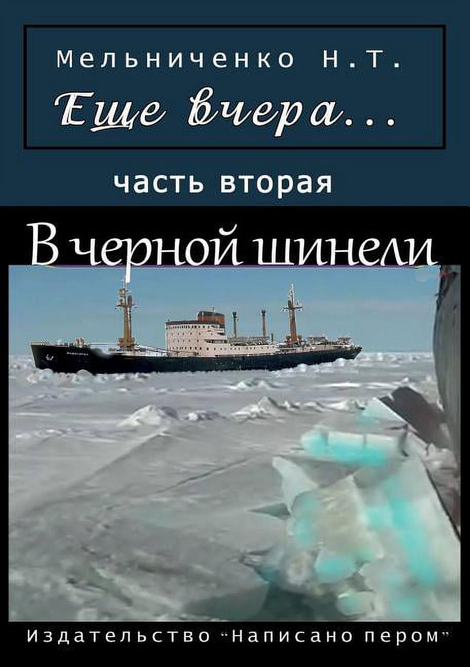 Esche vchera Chast 2. V chernoj shineli (Paperback)
