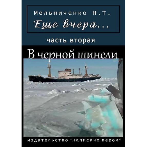 Esche vchera Chast 2. V chernoj shineli (Paperback)