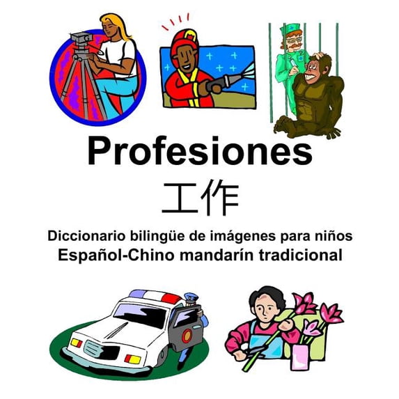 Español-Chino mandarÃn tradicional Profesiones/工作 Diccionario bilingüe de imágenes para niños, (Paperback)