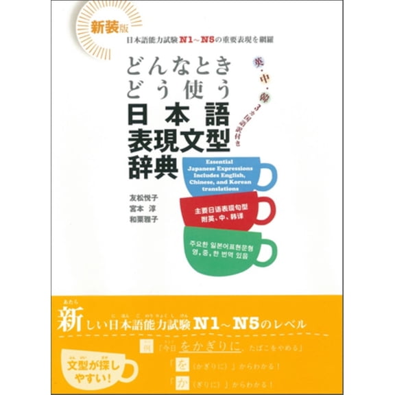 Donna Toki Dou Tsukau? Japanese Expression and Grammar Dictionary. Learn When and How to Use It!, (Paperback)