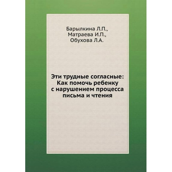 Eti trudnye soglasnye : Kak pomoch' rebenku s narusheniem protsessa pis'ma i chteniya (Paperback)