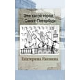 thumbnail image 1 of Eto takoy gorod - Sankt Petersburg (Russian Edition): It is Saint Petersburg. It is a city that people admire., (Paperback), 1 of 1