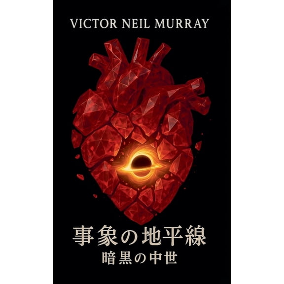 Event Horizon &amp;#20107;&amp;#35937;&amp;#12398;&amp;#22320;&amp;#24179;&amp;#32218;: &amp;#26263;&amp;#40658;&amp;#12398;&amp;#2001, Book 1, (Paperback)
