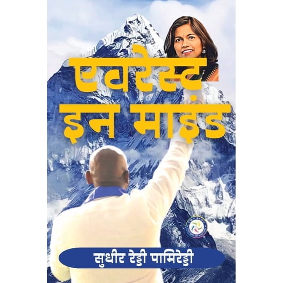 Everest In Mind (HINDI), (Paperback)