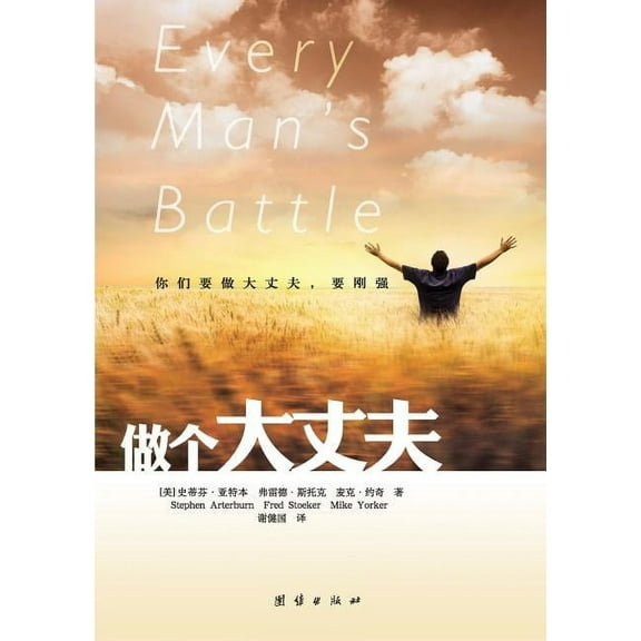Every Man's Battle, (Paperback)