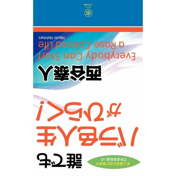 Everybody Can Start a Rose-Colored Life (Paperback)