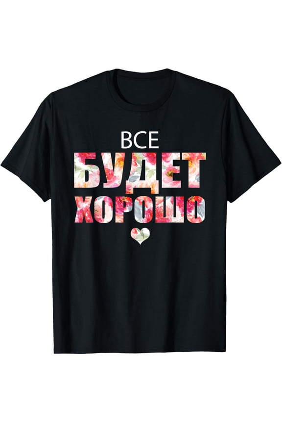Everything Will Be Fine Russian Proverb in Cyrillic Script T-Shirt