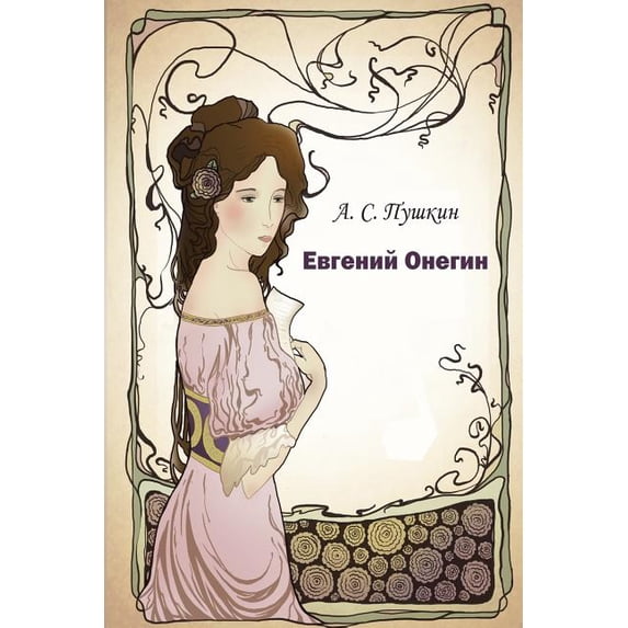 Evgeniy Onegin (Paperback)