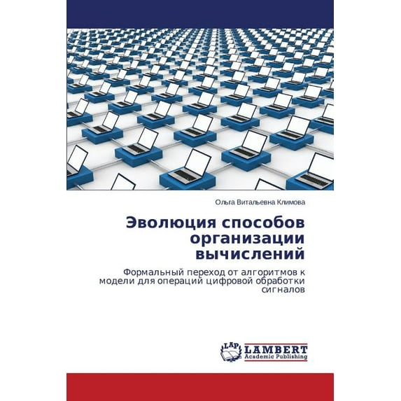Evolyutsiya sposobov organizatsii vychisleniy (Paperback)